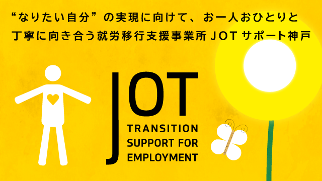 就労移行支援事業所JOTサポート