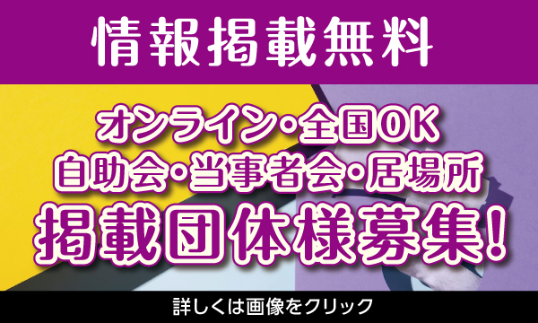 【無料】自助・当事者会・居場所様掲載情報募集中