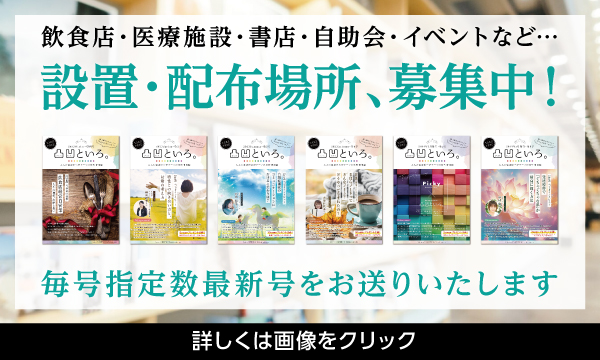 『凸凹といろ。』設置場所募集中!