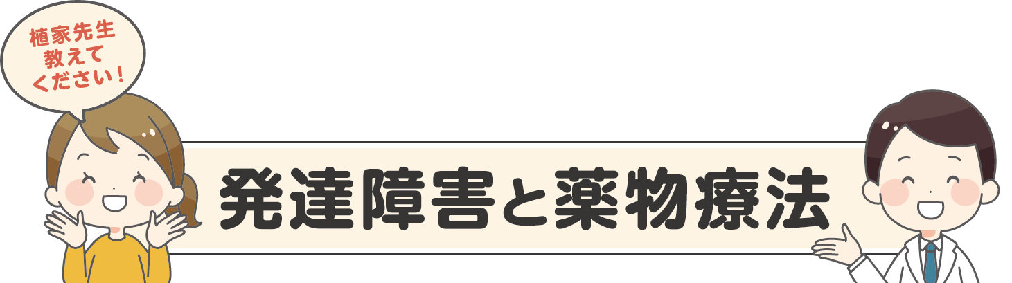 発達障害と薬物療法